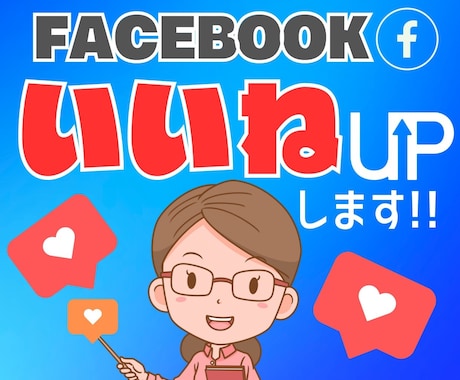 格安⭐️Facebookいいね！500UPします 30日減少保証あり！Facebook拡散・宣伝します。 イメージ1