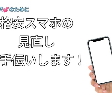 格安スマホの見直しお手伝いします 格安スマホ会社沢山あって分からない。そのお力になります イメージ1