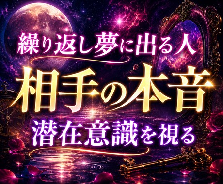 夢の暗号と相手の潜在意識の本音を丁寧に読みます 繰り返し夢に出てくる人がいる。その意味が気になる方へ イメージ1