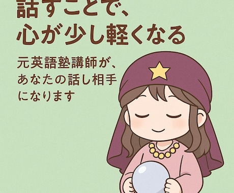 元英語の塾講師が、優しく丁寧にお話お聞きします 雑談、愚痴、恋愛、仕事、転職、人間関係、秘密、話し相手等 イメージ1