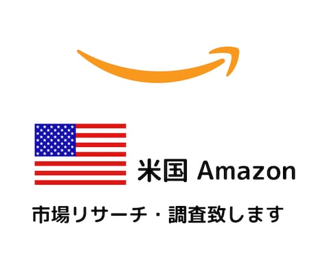 米国Amazon海外市場リサーチ承ります 【最大30個】需要と供給のバランスとニーズを調査します。 イメージ1