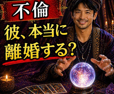 離婚すると言う彼…本当に動く？それとも嘘？か視ます 離婚すると言う彼…本当に動く？ イメージ1