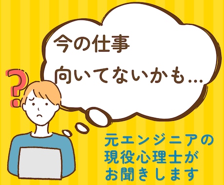 自分に向いてる仕事って？心理士が相談にのります 情報整理が得意な元理系エンジニアが、あなたの味方に イメージ1
