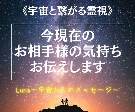 今現在のお相手様の気持ちをズバリお伝えします 宇宙と繋がりはっきりと結果を伝える辛口鑑定が大好評です！ イメージ1