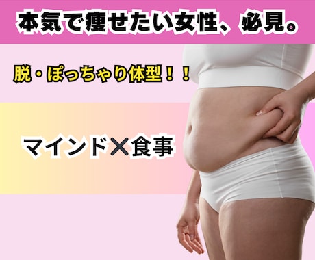 脱ぽっちゃり♡無理しないダイエットのコツ教えます ダイエット専門エステティシャンがサポート☆ イメージ1