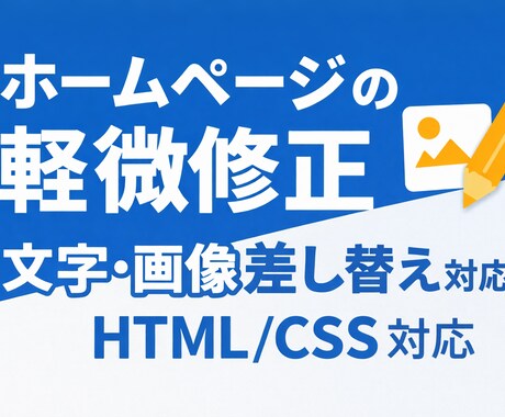 ホームページの文字画像修正します イメージ1