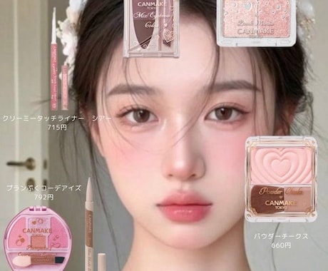 なりたい顔に近づけるパーソナルメイクお届けします こんなメイクやってみたかった！を叶えるメイクレシピです。 イメージ1