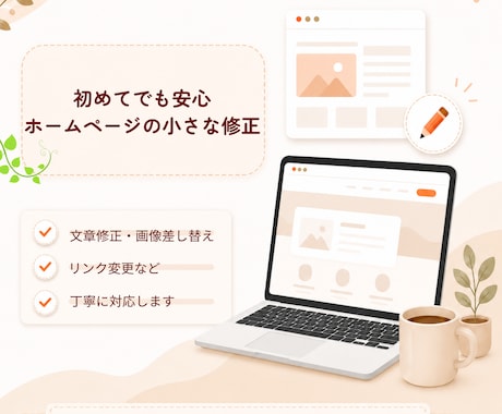 初めてでも安心のホームページ修正をしますます 伝え方が不安でも丁寧に対応いたします イメージ1