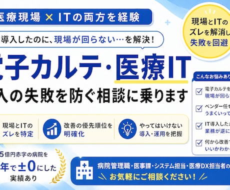 電子カルテ・医療IT導入の失敗を防ぐ相談に乗ります 現場とITのズレを解消し、導入・運用の失敗を回避 イメージ1
