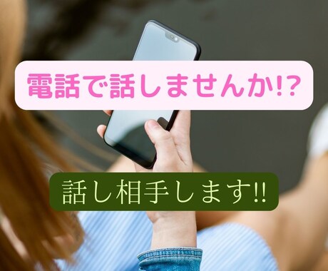 日々の生活や人間関係に疲れ気味の方の話し相手します なんか疲れちゃった!!ホロリと涙こぼそうな気分の時に電話して イメージ2