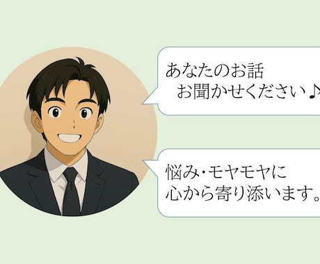 あなたの心のモヤモヤを聞かせていただきます カウンセラー・社会福祉士の僕があなたの気持ちに寄り添います♪ イメージ1