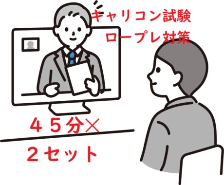 JCDAキャリコン面接試験のロープレ(2回)します 面接試験対策は慣れも大事。現役カウンセラーがお相手します。 イメージ1