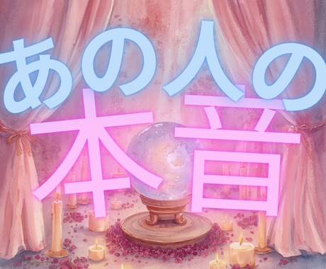 霊視　あの人の今の本音をやさしく読み解きますます 心の“今”を静かに読み解き、言葉にならない想いを受け取ります イメージ1