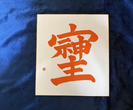 そしじを色紙に書いてお送りします イメージ1