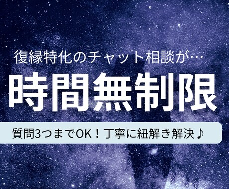 時間制限なし！復縁のお悩み特化でチャット相談します 質問は３つまでOK！最後までじっくり復縁相談ができますよ！ イメージ1