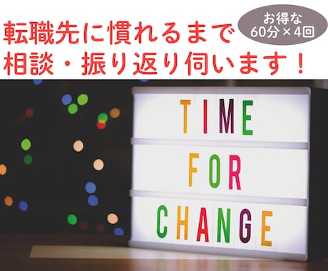 リピーター様限定！転職先に慣れるまでフォローします 【120分／分割自由】新しい環境での振り返りや、悩み相談など イメージ1