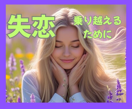 心が迷子なあなたのつらい失恋のお話を聞きます タロット占い師が占い抜きであなたの傷ついた心を受けとめます イメージ1