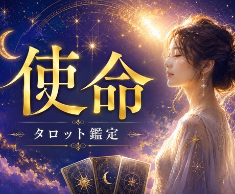 自分らしい人生の使命と本当の望みを読み解きます 本当の自分に気づき、人生の方向性を見つけます イメージ1