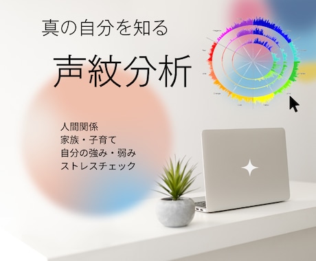声で個性・強み・才能の伸ばし方などを分析します 声紋分析で自分を知り、自分を活かし、自分らしく生きませんか？ イメージ1