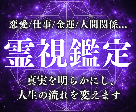 至高深影霊視でどんな不安や迷いも願望成就させます 恋愛・仕事・人間関係など、さまざまな悩みを抱えているあなたへ イメージ1
