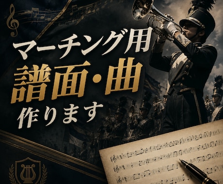 マーチング用の譜面作ります イメージ1