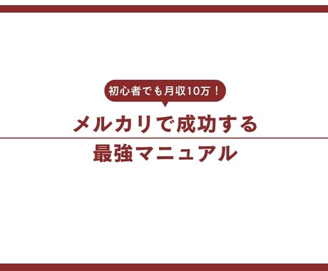 初心者でも安心！メルカリ副業＆再販ノウハウ教えます 在宅副業ならメルカリ！安定収入＆再販可能マニュアルで稼ぐ秘訣 イメージ2