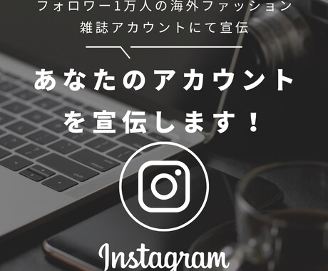 あなたのアカウントを宣伝します レディース向け海外ファッション雑誌アカウントにて宣伝！ イメージ1