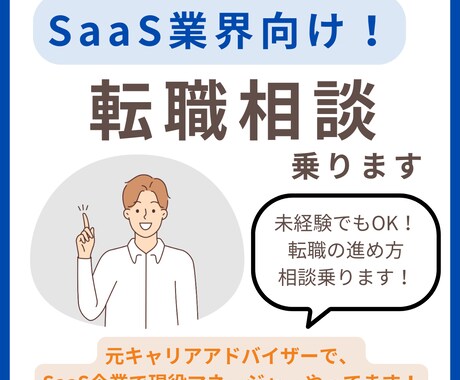 未経験からSaaS業界への転職の相談に乗ります SaaS業界への転職、未経験からでも戦える方法、お伝えします イメージ1