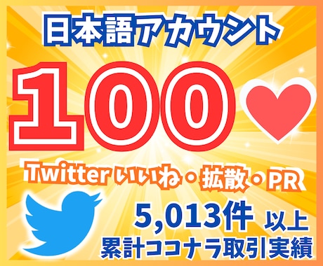 Twitter 100いいね！になるまで拡散します 日本語アカウントからの「いいね」を増加！ イメージ1