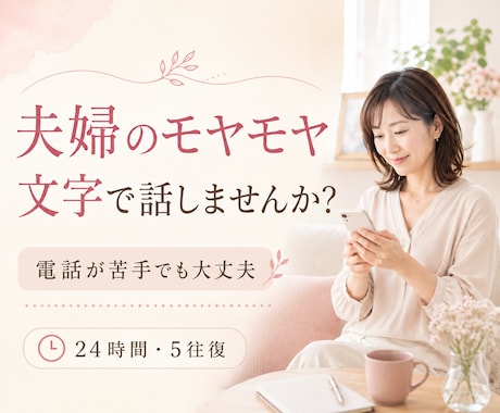 夫婦のモヤモヤを文字でお聞きします -----声に出せない想いも、文字になら書けることがあります イメージ1