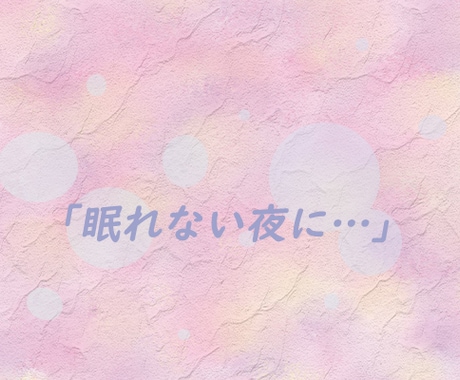 眠れない夜に今夜だけ、話を聞きます ☆「眠れない夜の話し相手に」10分だけでも☆ イメージ1