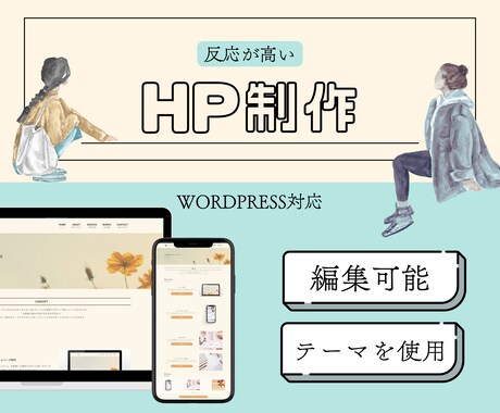 編集可能✨WordPressを使ってHP作成します テーマ使用作成！ノーコードなので納品後も簡単編集 イメージ1