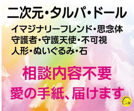 二次元、タルパ、ドールからの＜愛の手紙＞届けます ★相談内容不要★愛のメッセージを届けます。 イメージ1