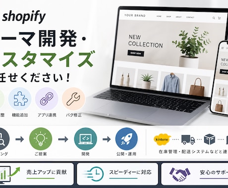 Shopifyのテーマカスタマイズ・機能開発します イメージ1