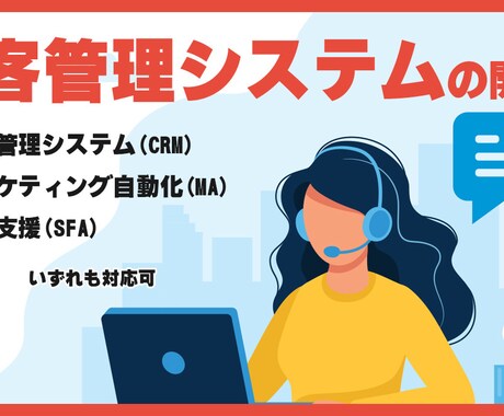 顧客管理システムの構築を行います 顧客管理システム・営業サポートツールの構築を行います イメージ1