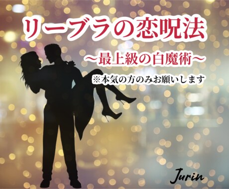 リーブラの恋呪法♡最上級の白魔術をします 片思い、婚外恋愛の方にオススメ！本気の人だけお願いします！ イメージ1