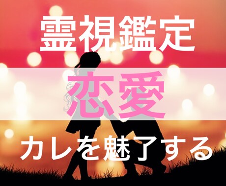 心を読み解く！あなたの恋を龍神が繋ぎます 相手とあなたの内なる声を霊視・霊聴し、恋の成就へと導きます イメージ1
