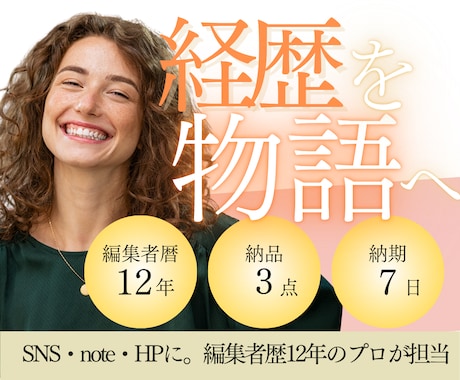 経歴書の箇条書きを、あなただけの物語へ編集します 編集者×カウンセラーがあなたの人柄が伝わる言葉を仕立てます。 イメージ1