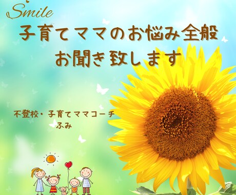 子育てママさんのお悩み全般をお聞き致します あなたに寄り添い、望む方向へと伴走いたします。 イメージ1