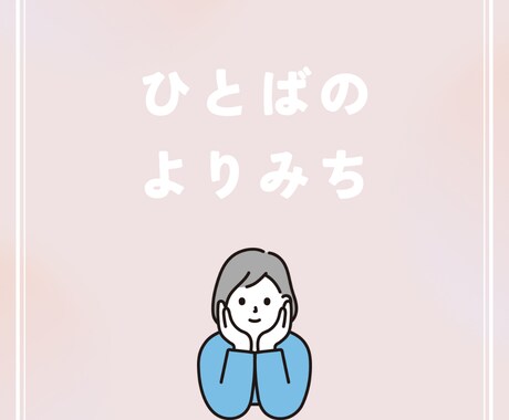 あなたの習慣化のサポートをします 考えすぎて止まる人のための静かな伴走の空間です イメージ1