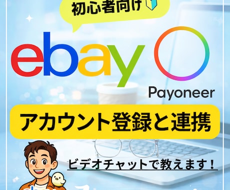 PayoneerとeBayの登録をお手伝いします アカウント開設から連携を丁寧にサポート！ イメージ1
