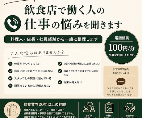 飲食店で働く人の仕事の悩みを聞きます 料理人・店長・社員経験から一緒に整理します イメージ1