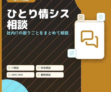 情シス不在・ひとり情シスの相談を受けます 情シス経験者のベテランエンジニアがあなたの技術相談窓口に イメージ1