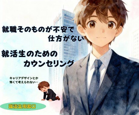 20職超の経験で「不幸な就職」からあなたを守ります 就活は内定を取るゲームじゃない。幸せに働くための準備だ。 イメージ1