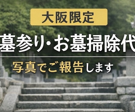 大阪　お墓参り・お墓掃除代行｜写真でご報告します 【最初の10名様限定】お花のお供えサービスします イメージ1