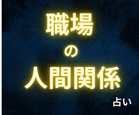 職場の人間関係｜タロットで解決します 職場の人間関係に疲れたあなたへ イメージ1