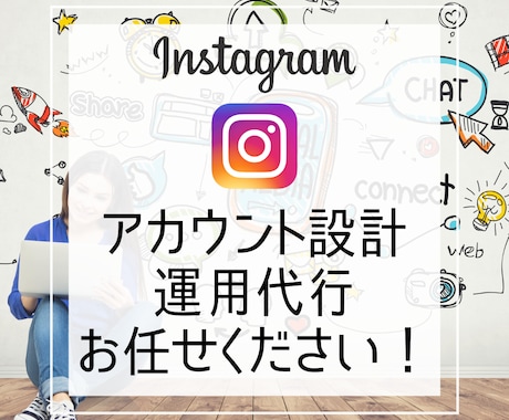 初回限定価格！Instagramの運用代行します ターゲット調査〜投稿の企画・制作・投稿までお任せください！ イメージ1