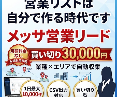 NEW「メッサ営業リード」自動で収集出来ます 集客をもっと楽に、もっと簡単に イメージ1