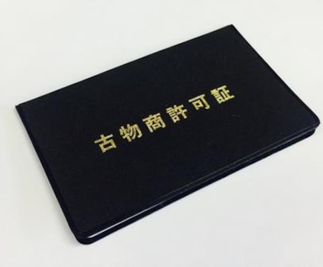 即対応可能！全国の古物商許可書類作成を代行します 女性行政書士が細やかなサポートで古物商許可申請書を作成します イメージ1