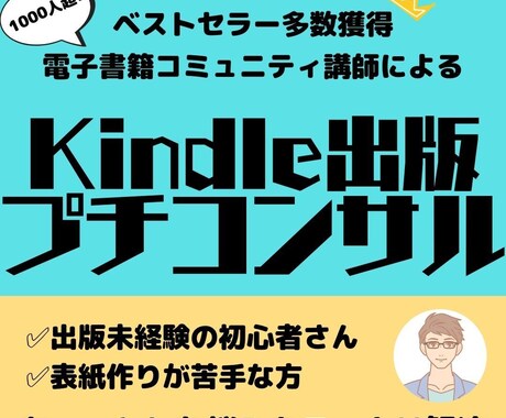 電子書籍出版お悩み解決致します ベストセラー多数獲得＆コミュニティ講師によるプチコンサル イメージ1